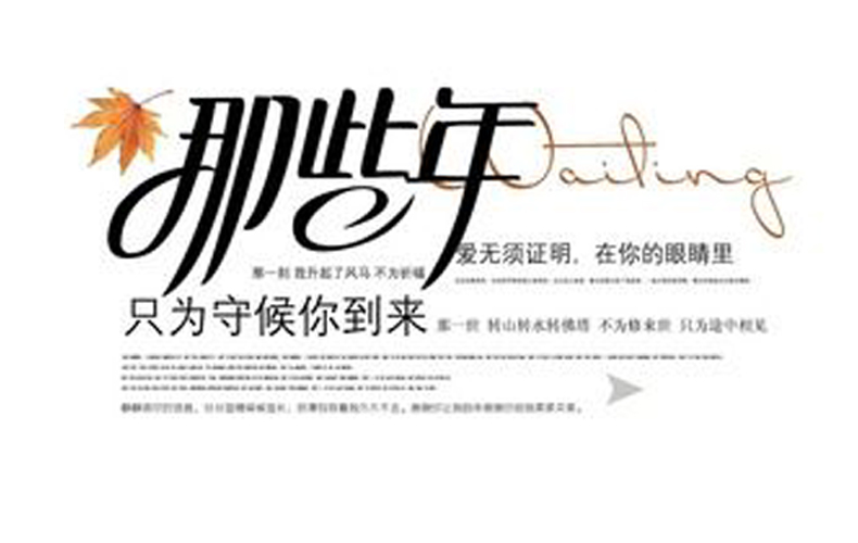 畢業(yè)紀念冊藝術字分享-同學錄創(chuàng)意素材