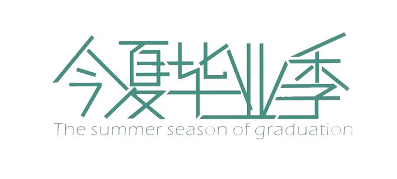 畢業(yè)紀念冊藝術字分享-同學錄創(chuàng)意素材