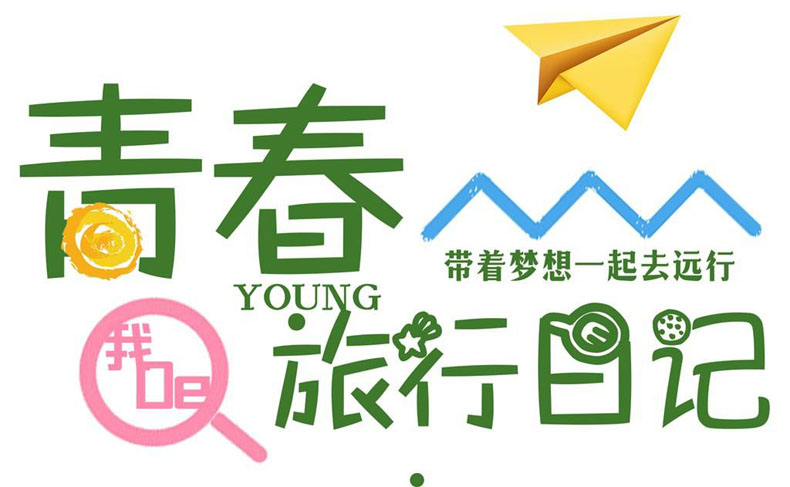 畢業(yè)紀念冊藝術字分享-同學錄創(chuàng)意素材