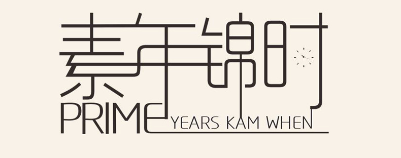 畢業(yè)紀念冊藝術字分享-同學錄創(chuàng)意素材