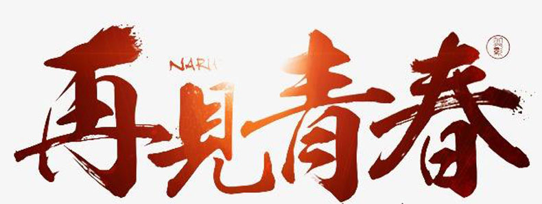 畢業(yè)紀念冊藝術字分享-同學錄創(chuàng)意素材