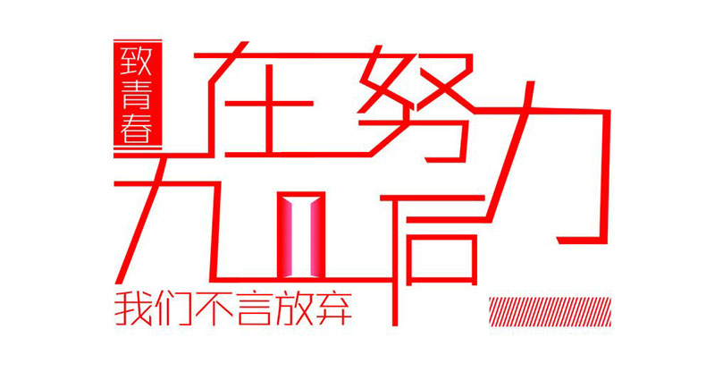 畢業(yè)紀念冊藝術字分享-同學錄創(chuàng)意素材